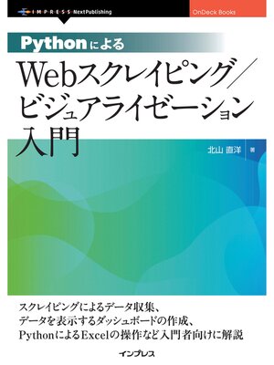 cover image of PythonによるWebスクレイピング / ビジュアライゼーション入門